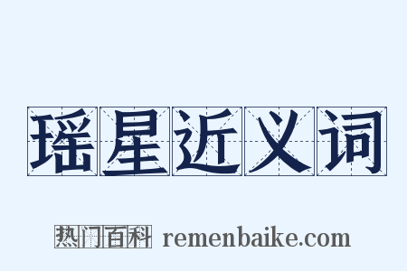 瑶星近义词是什么意思的图片